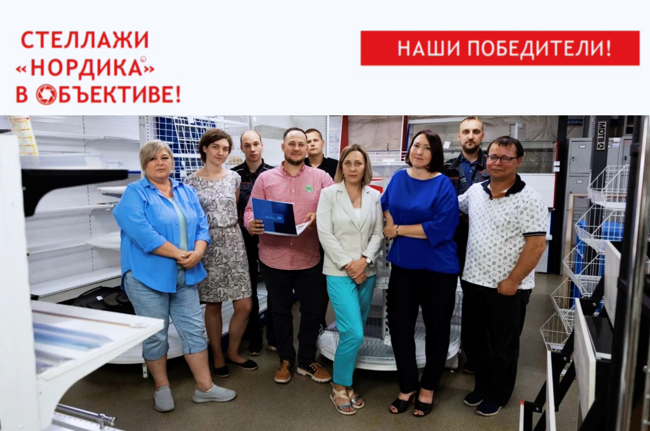 3-е место в конкурсе «СТЕЛЛАЖНЫЕ СИСТЕМЫ» НОРДИКА