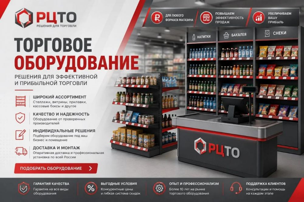 РЦТО: продажа торгового оборудования в Красноярске на выгодных условиях
