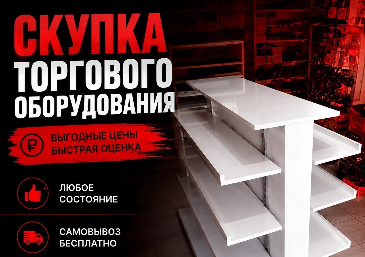 Выгодные условия сотрудничества и услуга выкупа торгового оборудования
