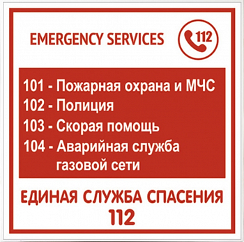 Табличка информационная служба спасения